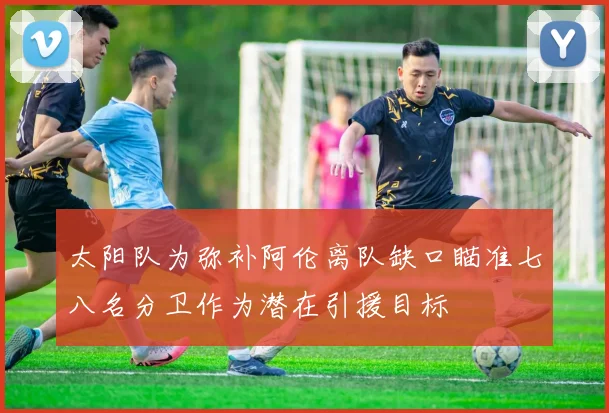 太阳队为弥补阿伦离队缺口瞄准七八名分卫作为潜在引援目标