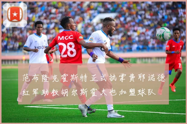 范布隆克霍斯特正式执掌费耶诺德红军助教胡尔斯霍夫也加盟球队
